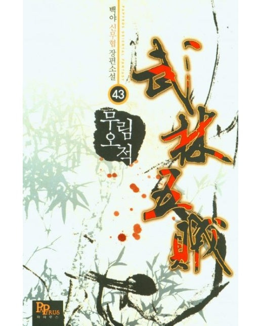 무림오적 43 (백야 신무협 장편소설)