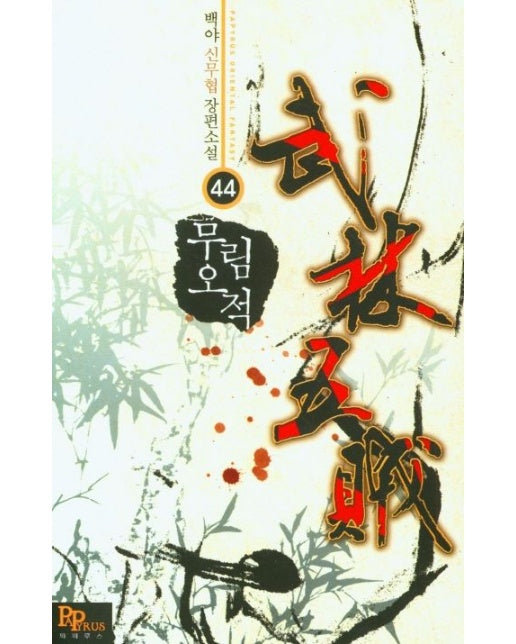무림오적 44 (백야 신무협 장편소설)