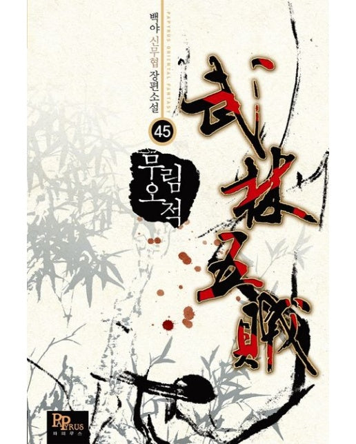 무림오적 45 (백야 신무협 장편소설)