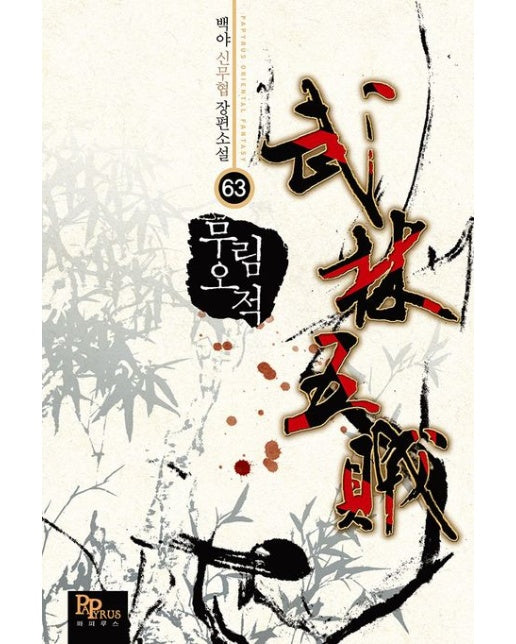 무림오적 63 (백야 신무협 장편소설)