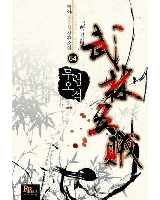 무림오적 64 (백야 신무협 장편소설)