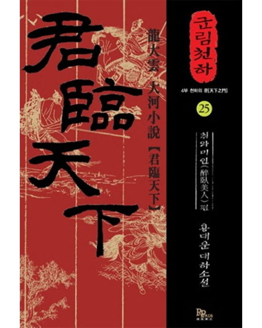 군림천하 25: 취와미인 (용대운 대하소설)