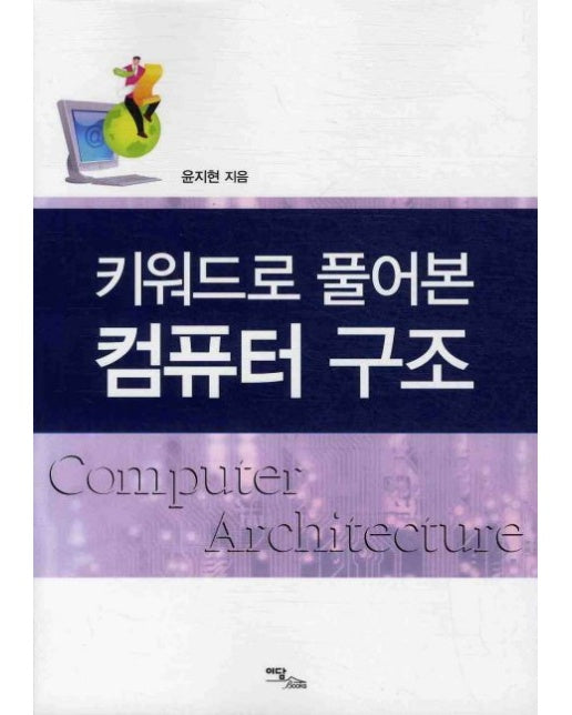 키워드로 풀어본 컴퓨터 구조