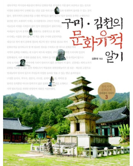 구미 김천의 문화유적 알기