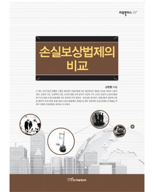 손실보상법제의 비교