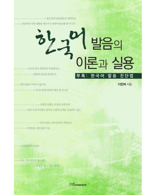 한국어 발음의 이론과 실용