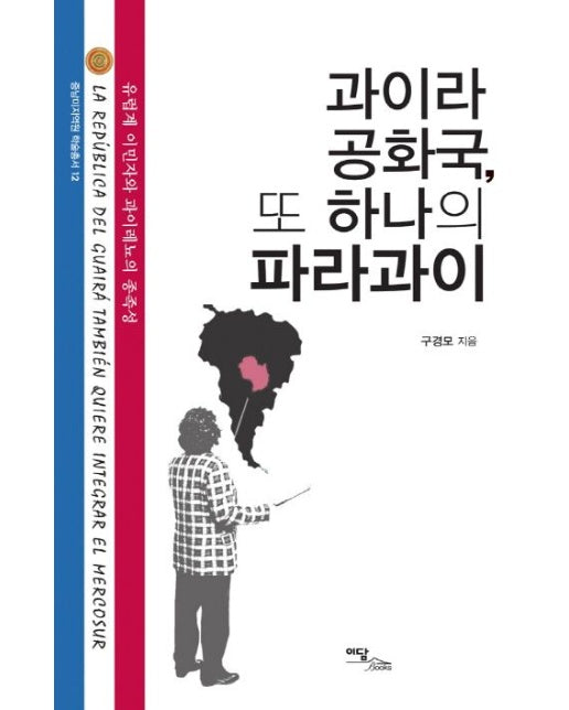 과이라 공화국 또 하나의 파라과이 (유럽계 이민자와 과이레뇨의 종족성)