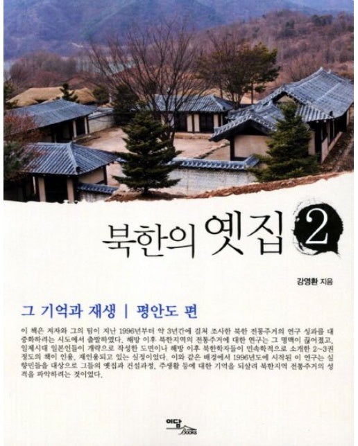 북한의 옛집 2: 그 기억과 재생(평안도편)