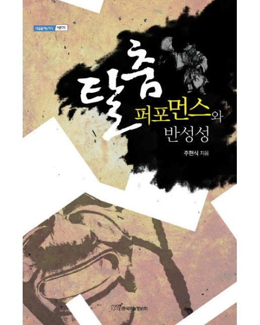 탈춤 퍼포먼스와 반성성