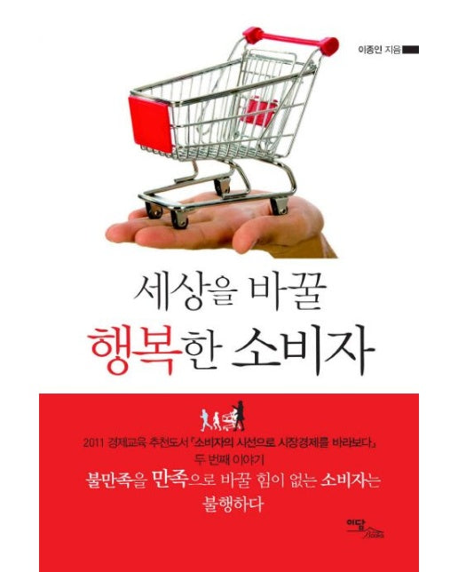 세상을 바꿀 행복한 소비자