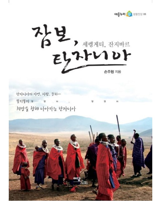 잠보 탄자니아 (세렝게티 잔지바르)