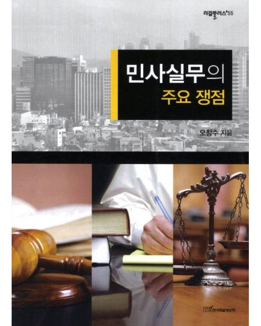 민사실무의 주요 쟁점