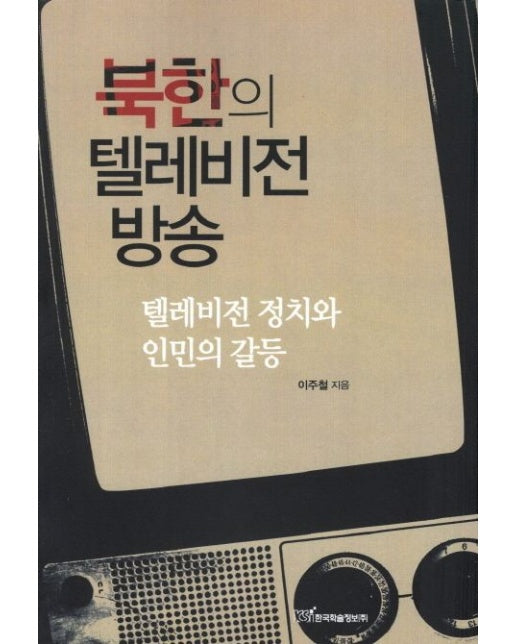 북한의 텔레비전 방송 (텔레비전 정치와 인민의 갈등)