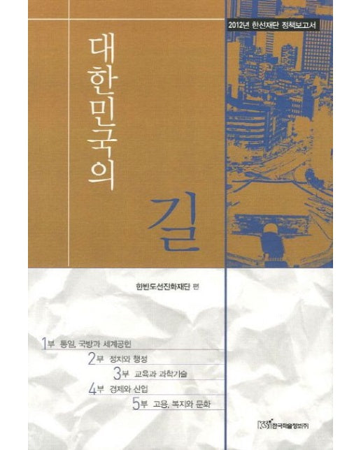 대한민국의 길 (2012년 한선재단 정책보고서)