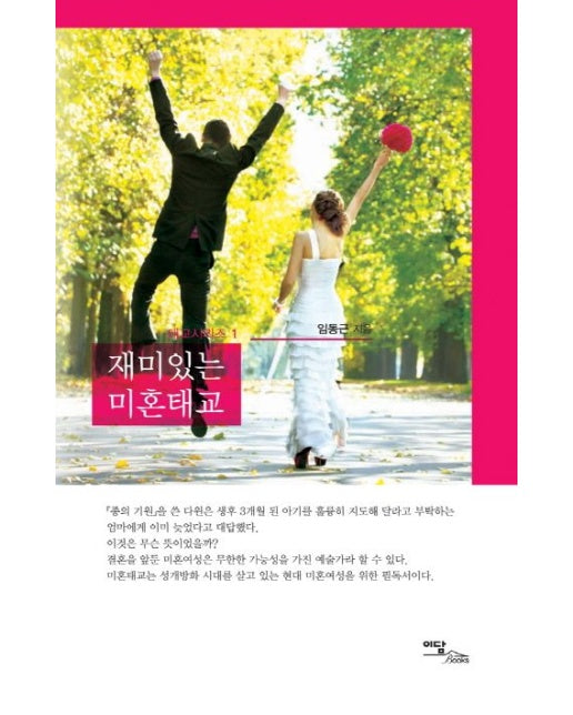 재미있는 미혼태교