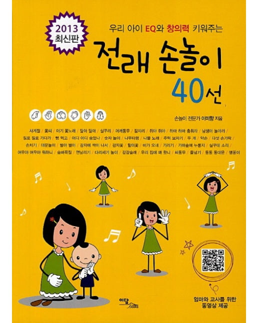 우리 아이 EQ와 창의력 키워주는 전래 손놀이 40선