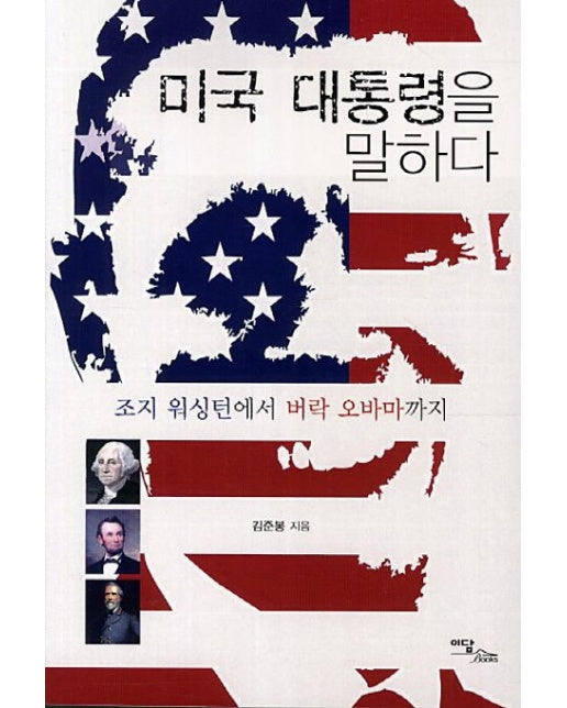 미국 대통령을 말하다 (조지 워싱턴에서 버락 오바마까지)
