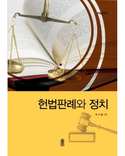 헌법판례와 정치