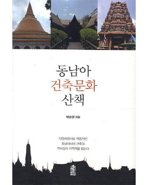 동남아 건축문화 산책 (다양하면서도 역동적인 동남아시아 건축의 역사성과 지역색을 읽는다)