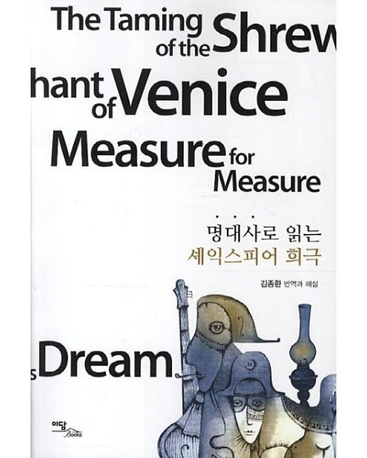 명대사로 읽는 셰익스피어 희극