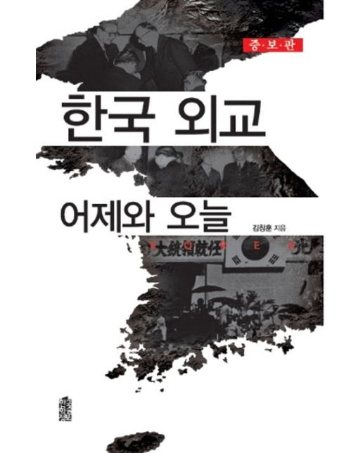 한국 외교 어제와 오늘 (증보판)