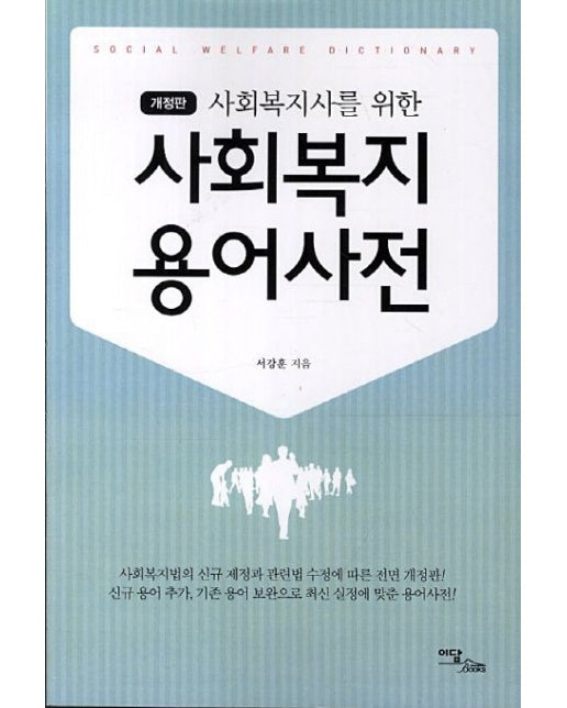 사회복지 용어사전 (개정판)