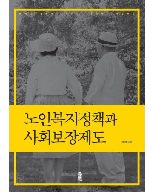 노인복지정책과 사회보장제도
