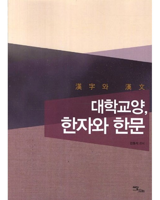 대학교양 한자와 한문
