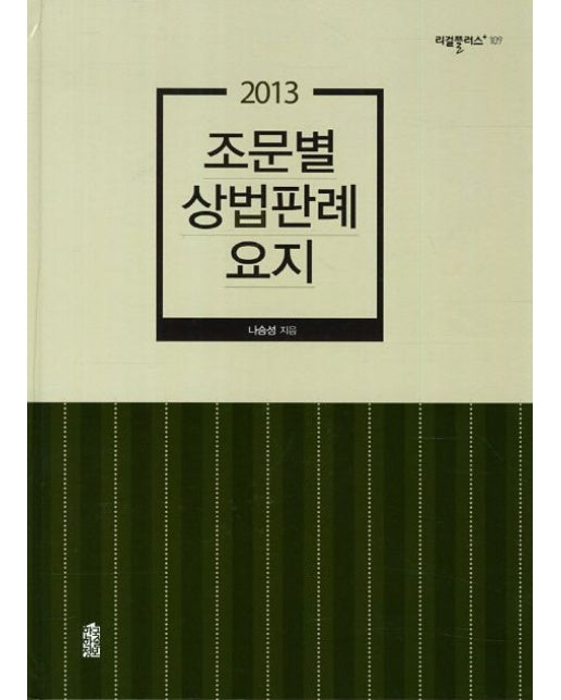 조문별 상법판례요지(2013) (양장본 Hardcover)