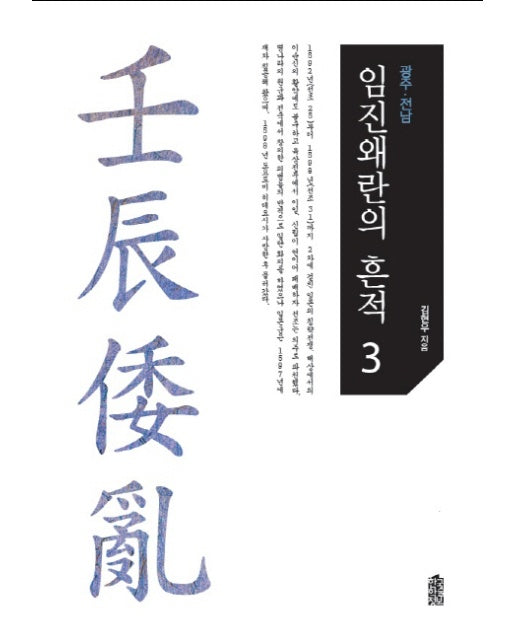 임진왜란의 흔적. 3: 광주 전남