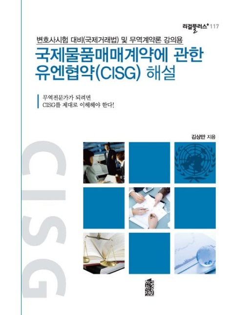 국제물품매매계약에 관한 유엔협약(CISG) 해설 (변호사시험 대비 및 무역계약론 강의용)