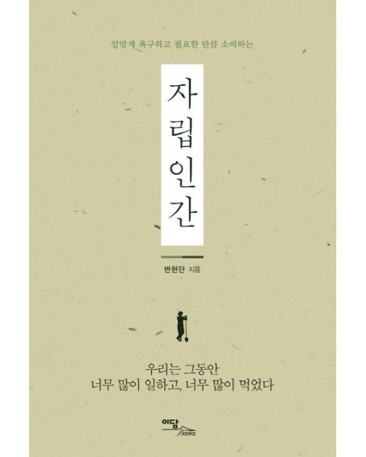 자립인간 (알맞게 욕구하고 필요한 만큼 소비하는)