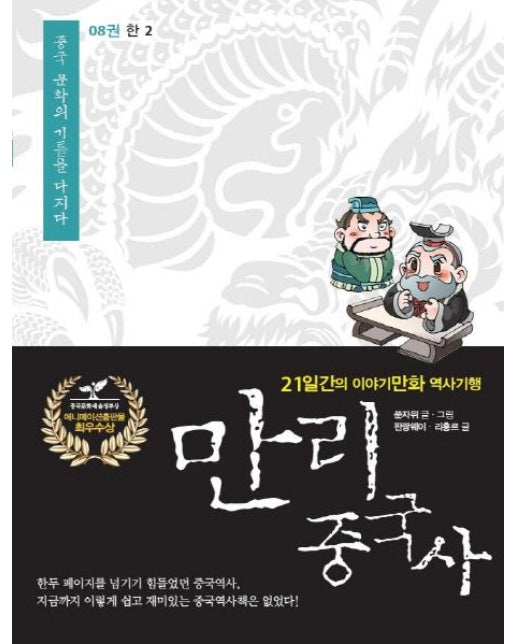 만리 중국사 8 : 한(2) (21일간의 이야기만화 역사기행)