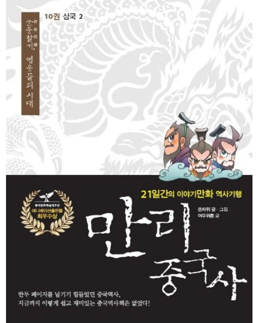만리 중국사 10 : 삼국(2) (21일간의 이야기만화 역사기행)