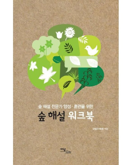 숲 해설 워크북