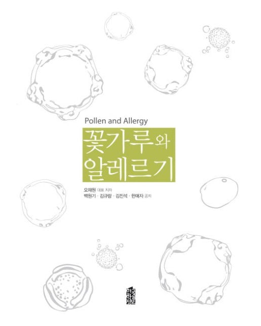 꽃가루와 알레르기
