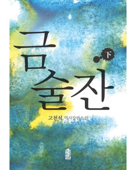 금술잔 (하) (고천석 역사장편소설)