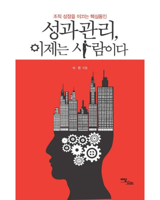 성과관리, 이제는 사람이다 (조직 성장을 이끄는 핵심동인)