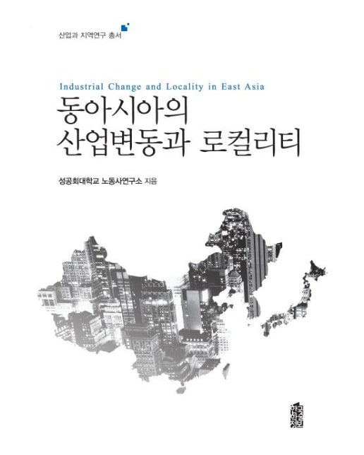 동아시아의 산업변동과 로컬리티