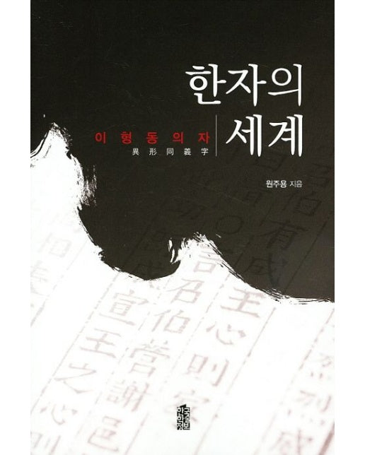 한자의 세계(이형동의자)
