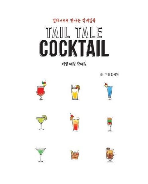 테일 테일 칵테일(Tail Tale Cocktail) (일러스트로 만나는 칵테일북)