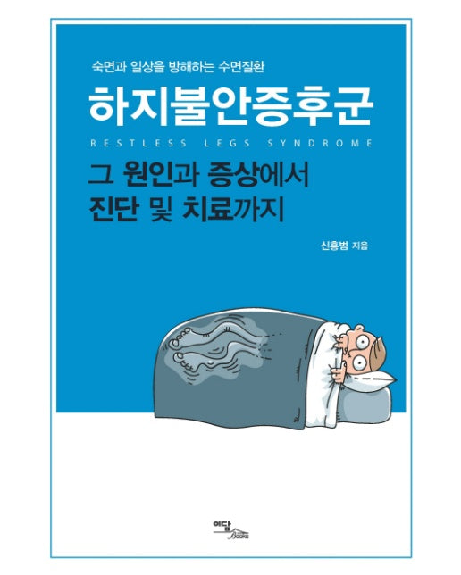 숙면과 일상을 방해하는 수면질환 하지불안증후군 그 원인과 증상에서 진단 및 치료까지