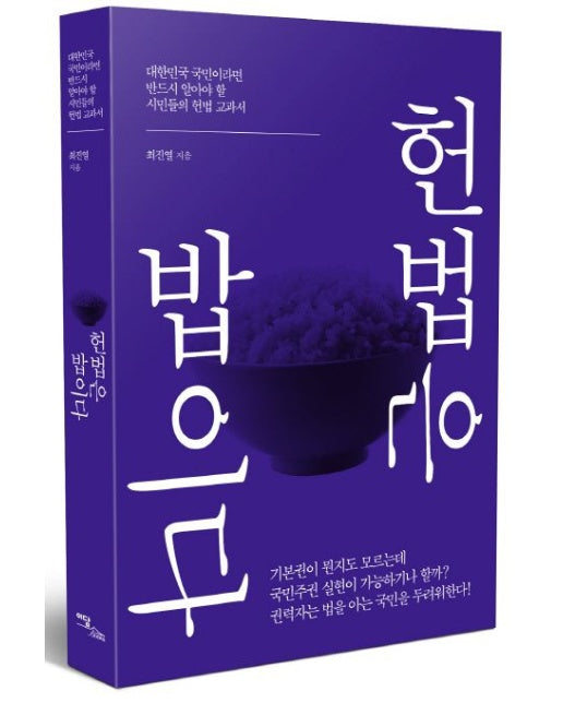 헌법은 밥이다 (대한민국 국민이라면 반드시 알아야 할 시민들의 헌법 교과서)