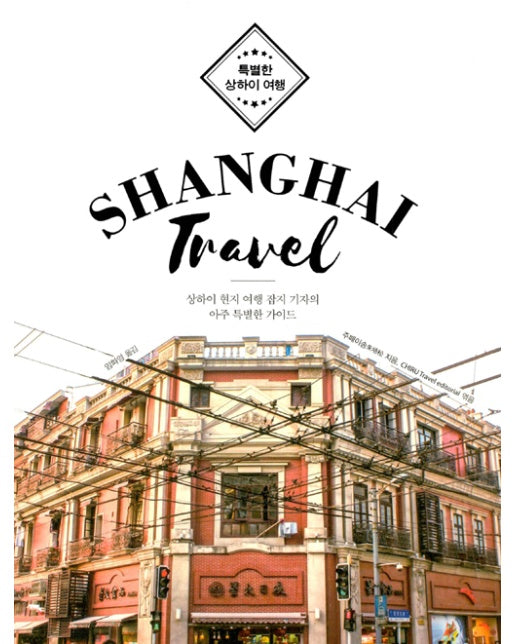 특별한 상하이 여행 Shanghai Travel