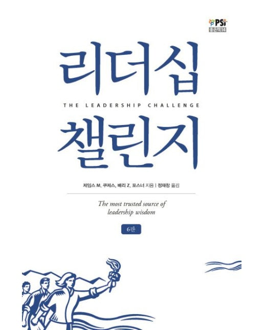 리더십 챌린지 (6 판)