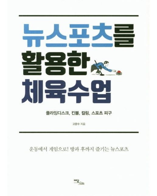뉴스포츠를 활용한 체육수업 (플라잉디스크 킨볼 컬링 스포츠 피구 | 운동에서 게임으로! 방과 후까지 즐기는 뉴스포츠)
