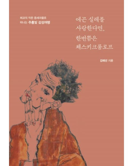 에곤 실레를 사랑한다면, 한번쯤은 체스키크룸로프 (체코의 작은 중세마을로 떠나는 주홍빛 감성여행)