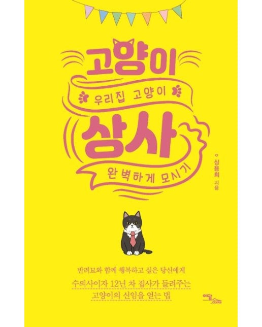 고양이 상사 (우리집 고양이 완벽하게 모시기)