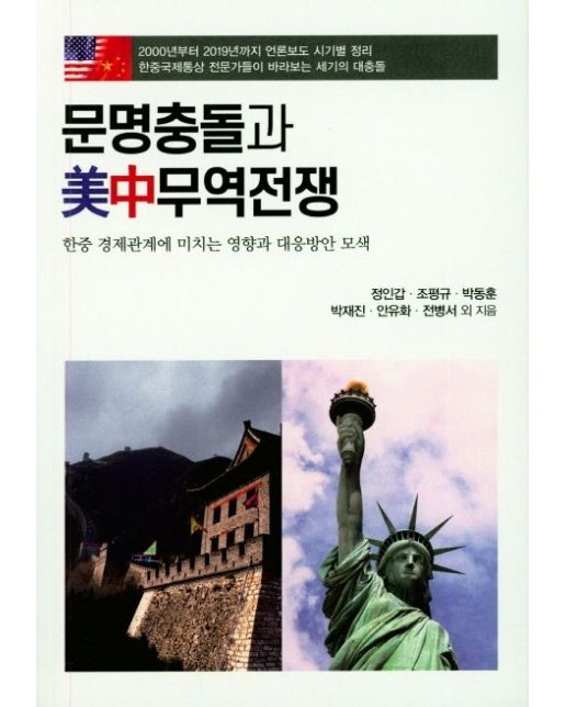 문명충돌과 미중무역전쟁 (한중 경제관계에 미치는 영향과 대응방안 모색)