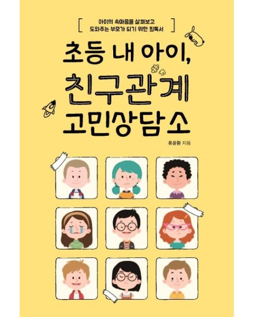 초등 내 아이, 친구관계 고민상담소 (아이의 속마음을 살펴보고 도와주는 부모가 되기 위한 필독서)